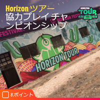 ホライゾンツアーの画像