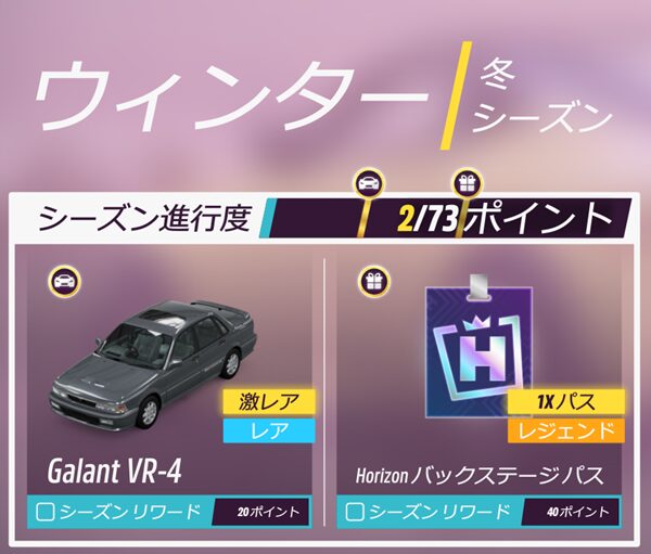 今シーズンのリワードです。