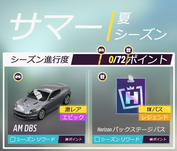 今シーズンのリワードです。