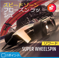 ホットのスピードゾーンの画像