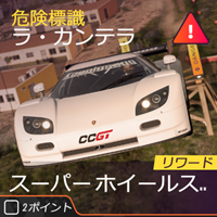 ラリーの危険標識の画像