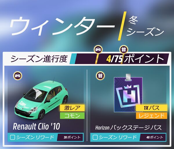 今シーズンのリワードです。
