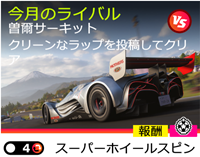 今月のライバルの画像