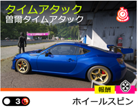 タイムアタックの画像
