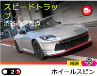 スピードトラップの画像