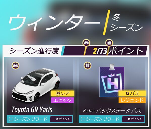 今シーズンのリワードです。