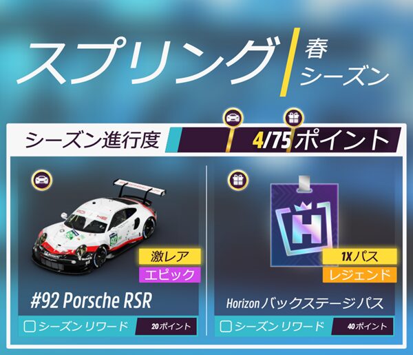 今シーズンのリワードです。