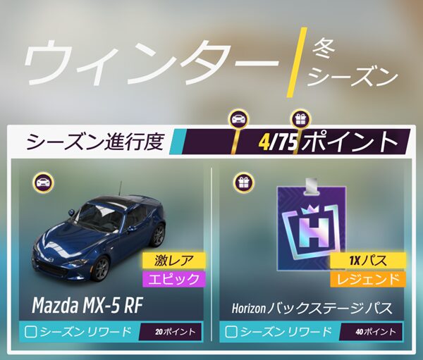 今シーズンのリワードです。